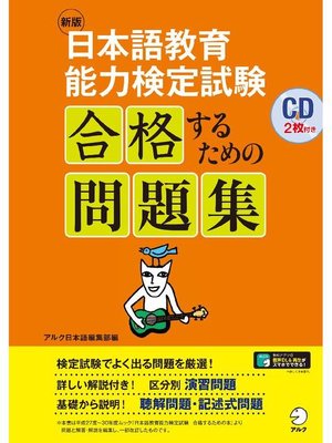 cover image of [音声DL付]新版 日本語教育能力検定試験 合格するための問題集: 本編